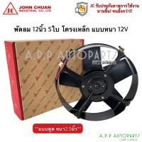 ราคา พัดลมเป่า แผงแอร์ 12นิ้ว 5ใบ 12V (JC) พัดลมเสริมแอร์ เป่าแผง พัดลมระบายร้อน พัดลมหม้อน้ำ โครงเหล็ก หนาพัดลม เสริม โวลล์ (12975633516)