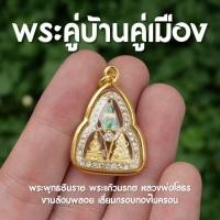 ราคา (AA1) พระคู่บ้าน (หลวงพ่อโสธร พระแก้วมรกต พระพุทธชินราช) กรอบทองไมครอน (29532697542)