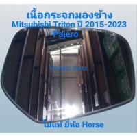 ราคา เลนกระจกมองข้าง เนื้อกระจกมองข้าง ด้านขวา Mitsubishi Triton/Pajero ปี 2015-2023 ไม่แท้ ยี่ห้อ Horse (42802152302)