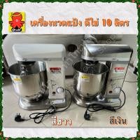 ราคา เครื่องนวดแป้ง ตีไข่ ผสมอาหาร รุ่น SL-B10 เป็นรุ่นมืออาชีพแบบขาตั้ง โถสแตนเลส 10 ลิตร (3829394177)