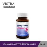 ราคา VISTRA Bilberry Extract Plus Lutein Beta-Carotene (30 Caps) (7048425031)