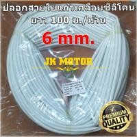 ราคา ปลอกสายใยแก้วเคลือบซิลิโคน 6 มิล ม้วน 100 ม. ปลอกทนความร้อน ท่อทนความร้อน ปลอกหุ้มสายไฟ ปลอกหุ้มทองแดง Fiberglass (7116169310)