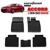 ราคา พรมยางปูพื้นรถยนต์เข้ารูป HONDA ACCORD (G10) ปี 2019-2024 รถยนต์ ผ้ายางปูพื้นรถ CAR (19914855858)