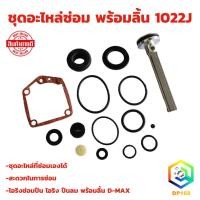 ราคา ชุดอะไหล่ซ่อม พร้อมลิ้น 1022J ชุดซ่อมปืนลม ลิ้นปืนลม ใช้กับปืนลมรุ่น ยี่ห้อ KING / EUROX / REDKING (18086988315)