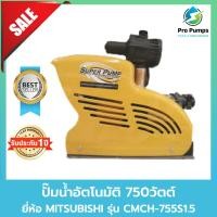 ราคา MITSUBISHI ปั๊มน้ำ อัตโนมัติ 1 นิ้ว รุ่น CMCH-755S1.5 (22966917186)
