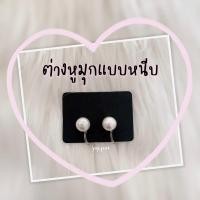 ราคา ต่างหูมุกแบบหนีบ ต่างหูมุกหนีบแป้นพลาสติก (23387212164)