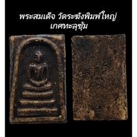 ราคา C137​ พระสมเด็จ​ วัด​ระฆังพิมพ์ใหญ่​ เกศทะลุซุ้ม กรอบกระจกเนื้อสีดำ​ ขนาด 2.0x4.0​ cm (26917369935)