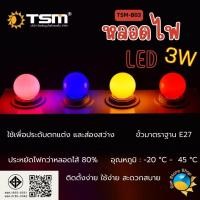 ราคา หลอดปิงปอง รุ่น TSM-B03 LED E27 3w (ตกไม่แตก) หลอดไฟงานวัด หลอดไฟหลายสี หลอดปิงปอง ไฟประดับตกแต่ง (8585557284)