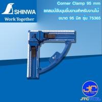 ราคา Shinwa แคลมป์จับมุมชิ้นงานสำหรับงานไม้ ขนาด 95 มิล รุ่น 75365 - Corner Clamp 95 mm Series 75365 (41951240028)