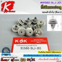 ราคา กิ๊ปยึดแผงประตู ฮอนด้าทั่วไป (สีเทา) #91560-SLJ-J01***ส่งด่วน ส่่งไว สั่งเลยยย*** (27230275518)