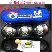 ราคา เปตอง YASUMA (แข่งขัน) รุ่น 2008 (1424962212)