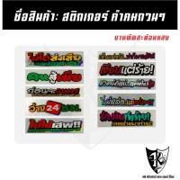ราคา สติกเกอร์ คำคมกวนๆ A81-A90 สะท้อนแสง เรืองแสง ติดตามกระแส แทร่...ลองดิ!!! (26937709095)