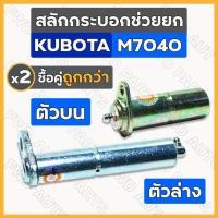 ราคา สลักกระบอกช่วยยก / สลักแขนยก / สลักช่วยยก / สลักก้ามปู / สลักรถไถ คูโบต้า KUBOTA M7040 ตัวบน - ตัวล่าง (17886397900)