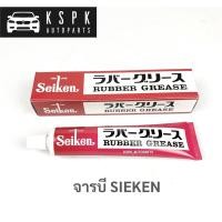 ราคา แท้จารบีลูกยางเบรค SEIKEN (8272428867)