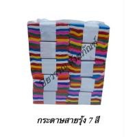 ราคา กระดาษย่น 7 สี # กระดาษสายรุ้งกว้าง 1.5 นิ้ว (4536029656)