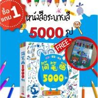 ราคา New‼️1แถม1‼️หนังสือระบายสี 5,000 รูป แถมฟรี! สีไม้ 12 สี สมุดระบายสี สอนวาดภาพ สมุดฝึกระบายสี หนังสือสอนวาดรูปเด็ก (8835141187)