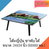 ราคา โต๊ะญี่ปุ่น โต๊ะพับอเนกประสงค์ 24x24 นิ้ว (60x60 ซม.) ลายวิว(คละลาย) (8415542784)