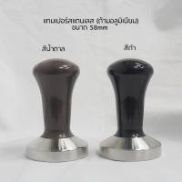 ราคา แทมเปอร์สแตนเลส ขนาด 58 มม. ยางรองแทมเปอร์ ด้ามอลูมิเนียม Tamper Stainless 58 mm อุปกรณ์กาแฟ กาแฟ เมล็ดกาแฟ fry king (4947139595)