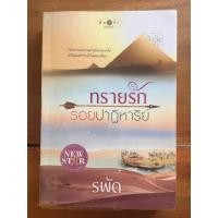 ราคา นิยาย รอยทรายปาฏิหาริย์ โดย รพัด (5648221950)