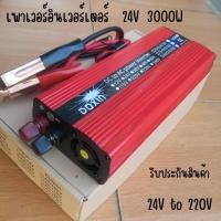 ราคา Inverter อินเวอร์เตอร์ 24v 3000w แปลงรถยนต์ แปลงไฟบ้าน 24V DC to 220V AC Inverter 24V/3000W inverter อินเวอร์เตอร์พลังงา (21960090079)