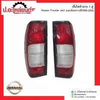 ราคา ไฟท้ายรถ นิสสันฟรอนเทียร์แคป (แดงล้อมขาว) ปี1998-2006 (Nissan Frontier)ยี่ห้อ Diamond (7764374901)