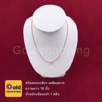 ราคา ทองปลอม สร้อยคอเกลียว สีนาก ทองไมครอน ทองหุ้ม ทองชุบ ทองปลอม เทียบเท่าน้ำหนัก 1 สลึง ความยาว 18 นิ้ว (29923820668)