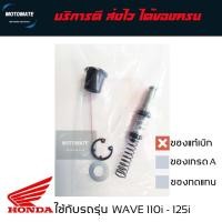 ราคา ชุดซ่อม ปั๊มดิสบน WAVE 110 i - 125 i ของแท้เบิกศูนย์ HONDA 45530-KVY-911 (24432504633)