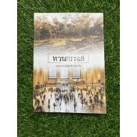 ราคา ทวนกระแส (พระอาจารย์สุชาติ อภิชาโต) (20249990805)