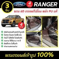 ราคา พรมรถยนต์ 6D เข้ารูป Ford Ranger รุ่น 4 ประตู (Wildtrak / Hi-Rider / Raptor) (7662561928)