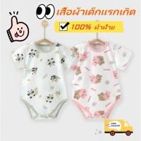 ราคา 3ชิ้น110บาท ชุดบอดี้สูทสำหรับเด็กแรกเกิด ผ้าCotton100% (28783655233)