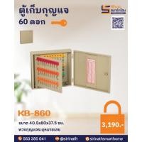 ราคา ตู้เก็บกุญแจ 60 ดอก รุ่น KB-860 (22985875729)