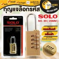 ราคา กุญแจ SOLO กุญแจ ล็อครหัส 28MM No.89 (24822252121)