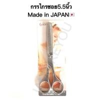 ราคา กรรไกรซอยผม 5.5นิ้ว Made in JAPAN อย่างดี กรรไกรตัดผม กรรไกรซอยผม (13213645749)