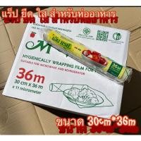 ราคา ฟิล์ม ยืด ใส ถนอมอาหาร 30ซ.ม. ยาว36 ม. (28884629937)