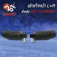 ราคา พักเท้าหน้า AKIRA, RU110, อากีร่า L+R 4300-411-00 HMA (3380549344)