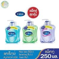 ราคา แพ็คคู่ ฟรีขวดเติม แคเร็กซ์สบู่เหลวล้างมือ 250 มล. มี 3 สีให้เลือก (3519658255)
