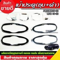 ราคา เบ้าประตู/เบ้ากันรอย/เบ้ารองมือเปิดประตู 8ชิ้น ชุบ+ดำ TOYOTA FORTUNER 15-22 REVO 2015-2022 รุ่น4ประตู (R) (21357153553)
