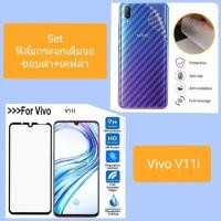 ราคา Set ฟิล์มกระจกนิรภัย เต็มจอ+เคฟล่าหลัง Vivo V11i (1964677355)