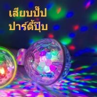 ราคา ไฟเธคไฟดิสโก้ พกพา ขนาด6cm ทรง ลูกกอล์ฟ เสียบ USB กับ พาวเวอร์แบงค์ หรือ รูชาร์จมือถือ ไฟเธคเสียบมือถือ ไฟปาร์ตี้จิ๋ว (12561521252)