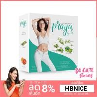 ราคา พร้อมส่งของแท้จ้า มีQRcode PRAYA by L.B. ไปรยาบายแอลบี ลดน้ำหนักปูไปรยา (1111666777)