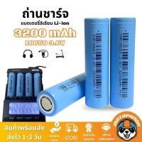 ราคา ถ่านชาร์จ 18650 แท้ 100% ไฟเต็ม 3.6V 3200 mAh Lithium Ion ถ่านชาร์จ แท้จากโรงงาน 10A ราคาต่อก้อน [รับประกัน 1 เดือน (19293399933)