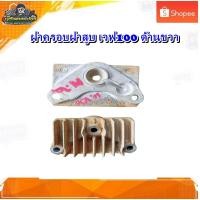 ราคา ฝาครอบฝาสูบ ด้านขวา เวฟ100,เวฟ110 คาบู ฝาครอบฝาสูบ ข้างขวา Wave 100/Wave110 คาบู มือสอง แท้ ติดรถ (23285089270)