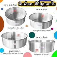 ราคา พิมพ์เค้กปอนด์ พิมพ์เค้ก พิมพ์กลม มีก้น/ถอดก้น 0.5-3ปอนด์ (13216143011)