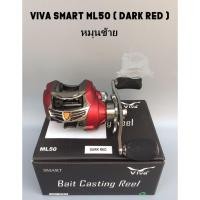 ราคา รอกหยดน้ำวีว่า VIVA SMART ML50 หมุนซ้าย (DARK RED) (2176686269)