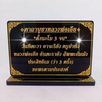 ราคา ป้ายคาถาบูชาหลวงพ่อเอีย,บทบูชาหลวงพ่อเอีย (20876025690)