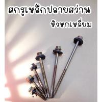ราคา *บรรจุ ตัว25 * สกรูเกลียวเหล็กปลายสว่าน หัวหกเหลี่ยมสีทอง ตราAJAX สกรูสำหรับยึดหลังคา สกรูสำหรับยิงเหล็ก (20789702824)