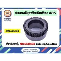 ราคา Mitsubishi ปลอกอัดลูกปืนล้อเฟือง มี ABS ( ล้อหลัง ) อะไหล่รถยนต์ รุ่น ไทตัน Triton,สตราด้า Starda (22308777610)
