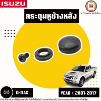 ราคา Isuzu กระดุมหูช้างหลัง อะไหล่รถยนต์ รุ่น D-max ดีแม็ค ปี2001-2017 (1ชุด) (28559235591)
