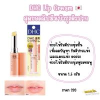 ราคา DHC Lip Cream สุดยอดลิปมันบำรุงผิวปาก (27272049421)
