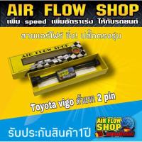 ราคา วีโก้ 2 สาย สายแอร์โฟร์ (9745710858)